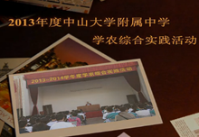 2013年度中山大学附属中学学农综合实践回放