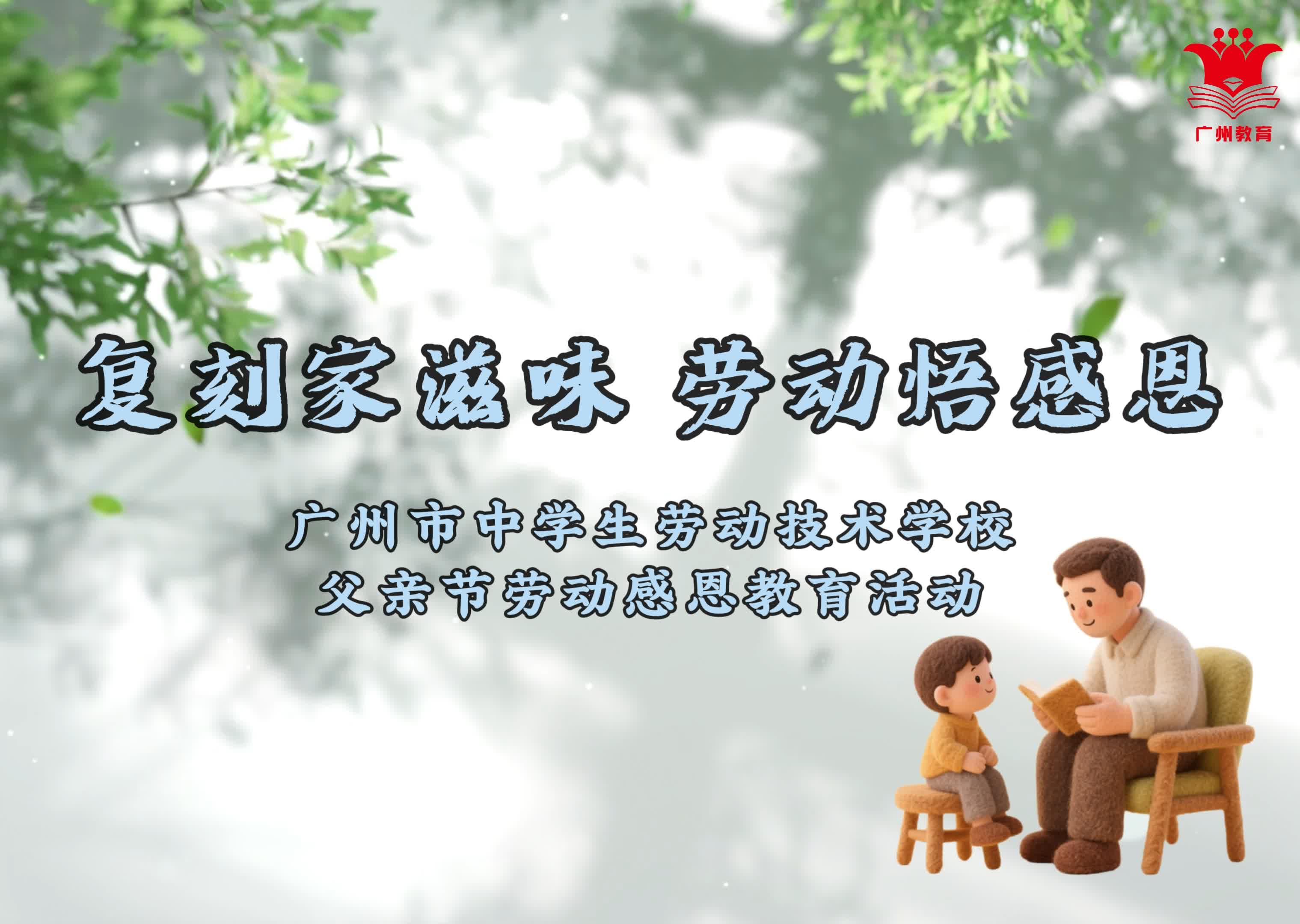 文润四季 育见芳华｜父亲节——在劳动实践中感悟父爱，复刻“家的味道”
